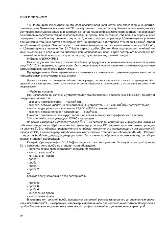 ГОСТ Р 59570-2021