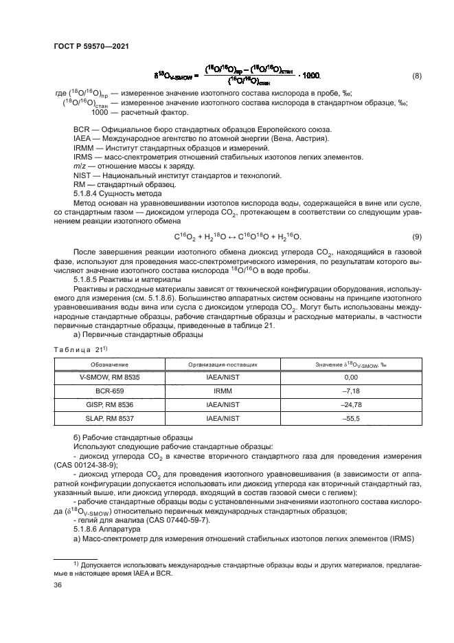 ГОСТ Р 59570-2021