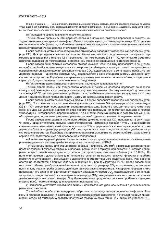 ГОСТ Р 59570-2021