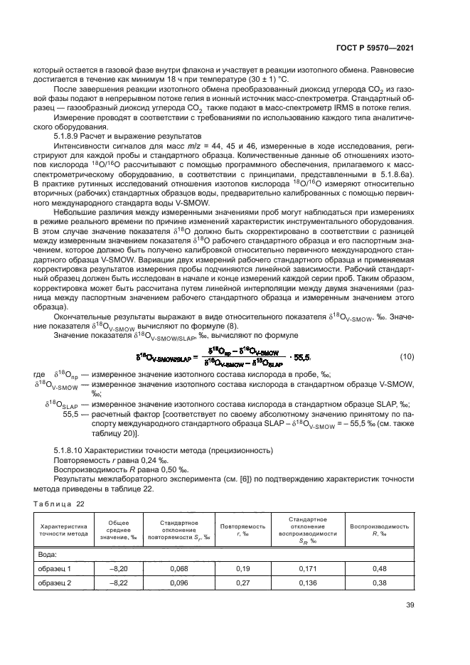 ГОСТ Р 59570-2021