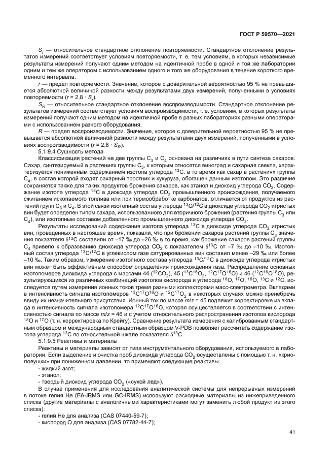 ГОСТ Р 59570-2021