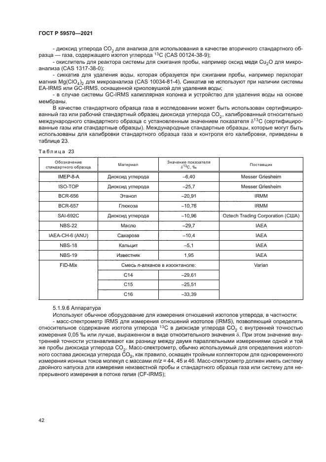 ГОСТ Р 59570-2021