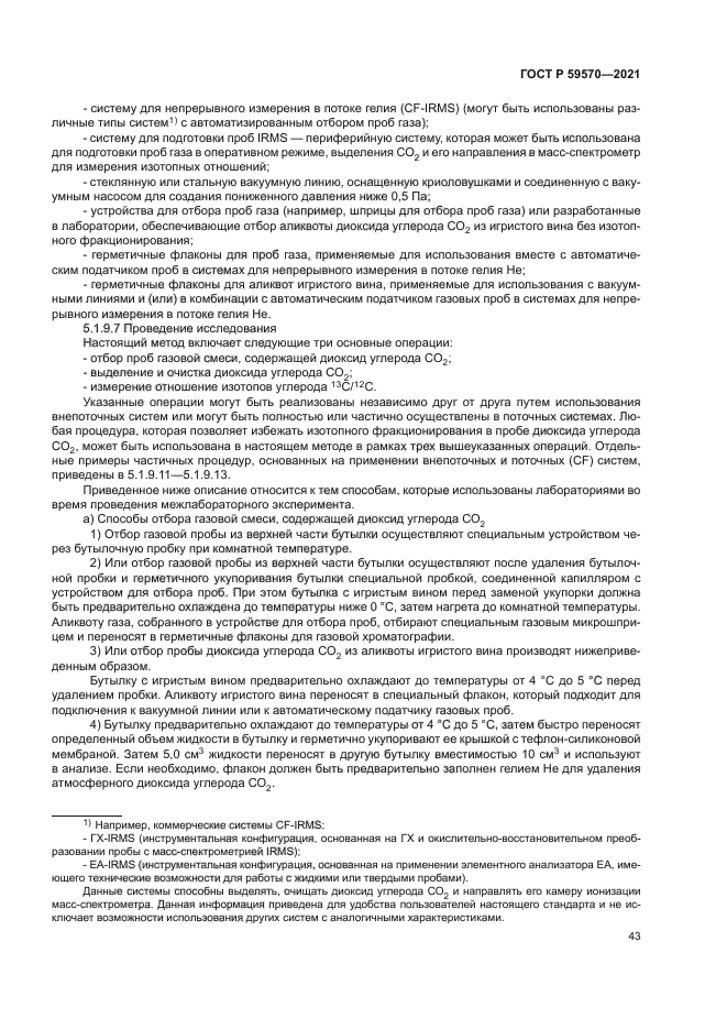 ГОСТ Р 59570-2021