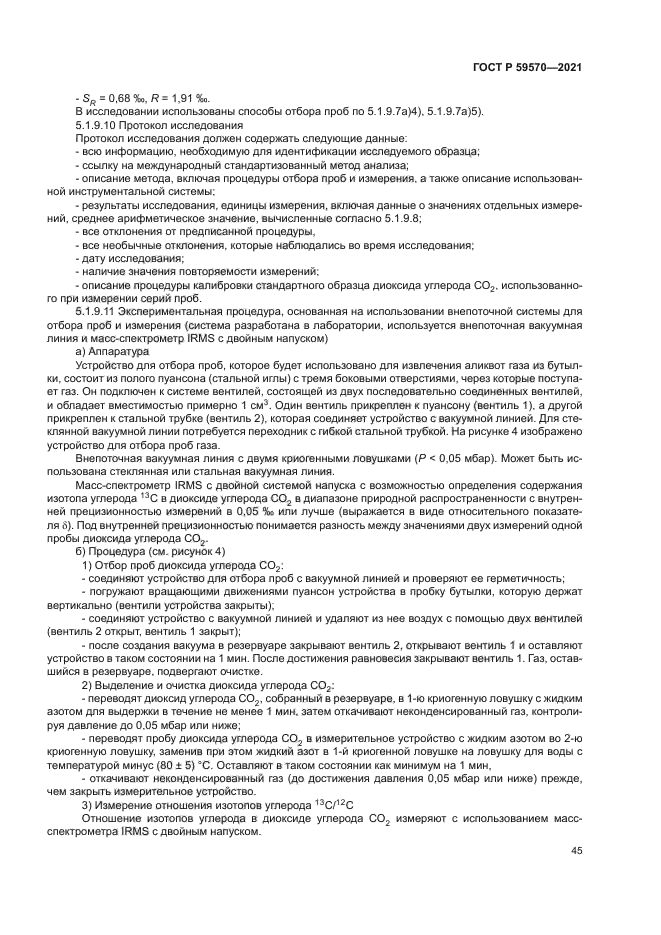 ГОСТ Р 59570-2021