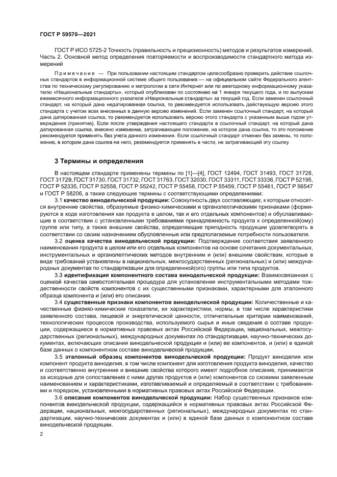 ГОСТ Р 59570-2021
