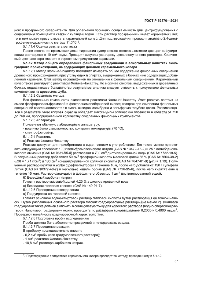 ГОСТ Р 59570-2021