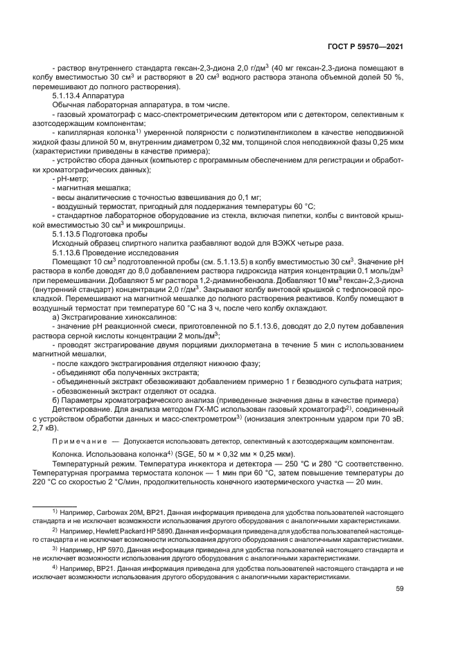 ГОСТ Р 59570-2021