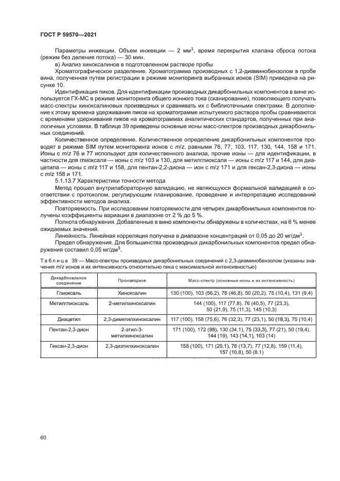 ГОСТ Р 59570-2021