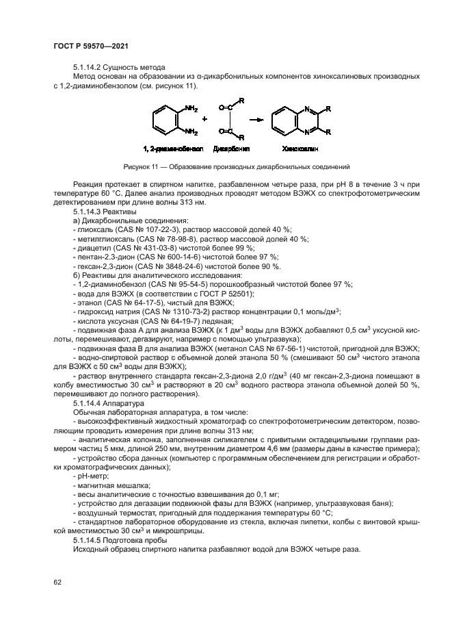 ГОСТ Р 59570-2021