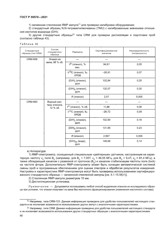 ГОСТ Р 59570-2021