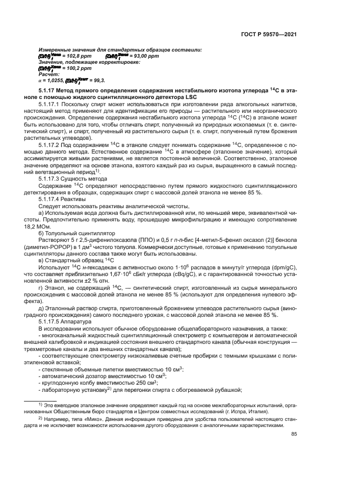 ГОСТ Р 59570-2021