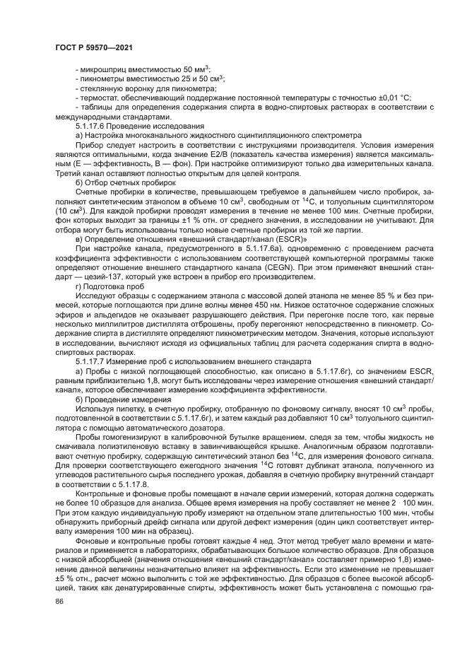 ГОСТ Р 59570-2021