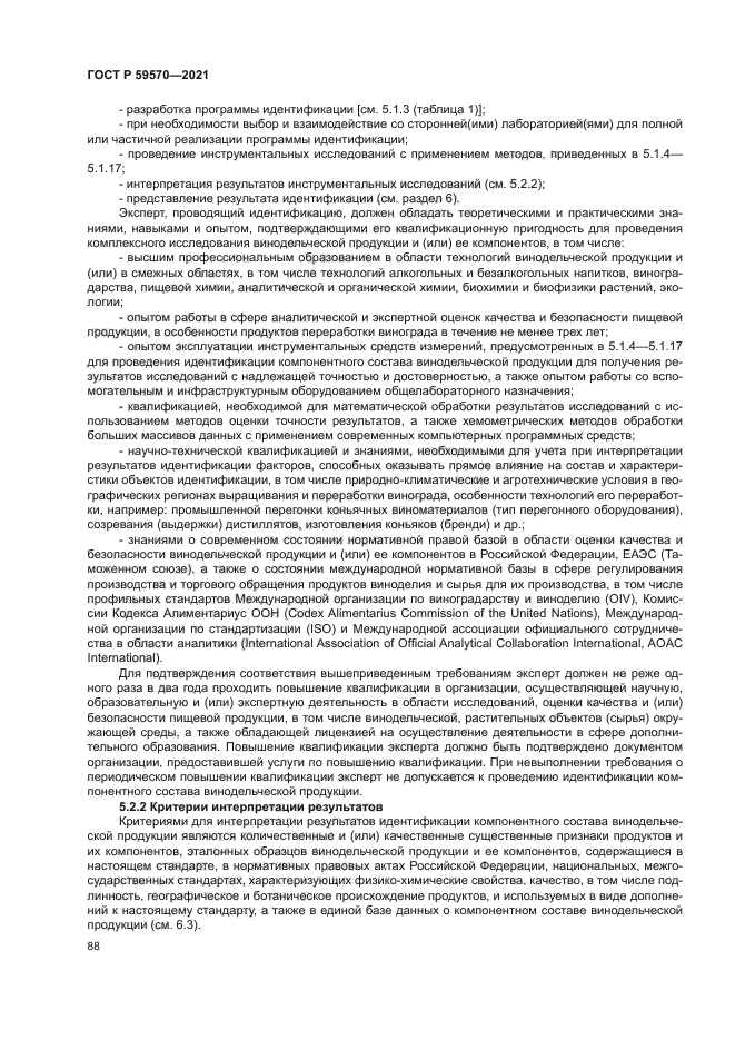 ГОСТ Р 59570-2021