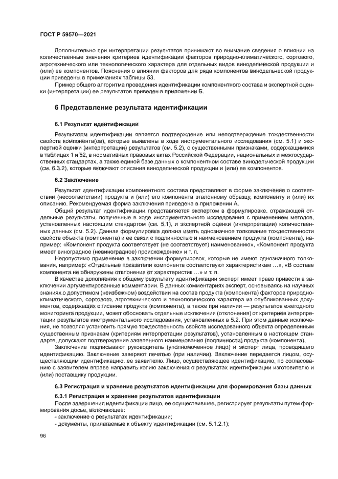 ГОСТ Р 59570-2021