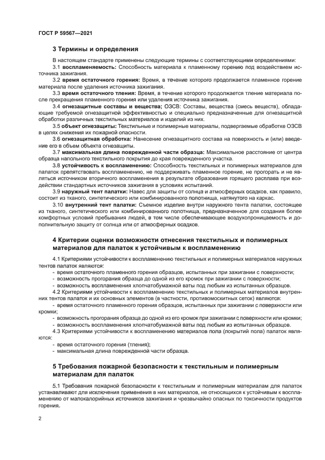 ГОСТ Р 59567-2021