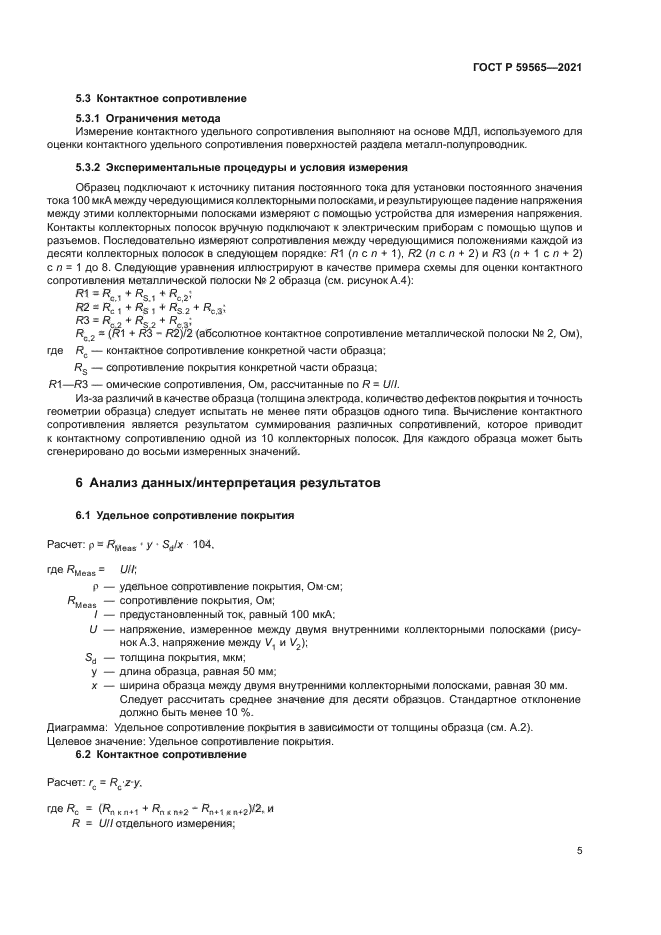 ГОСТ Р 59565-2021