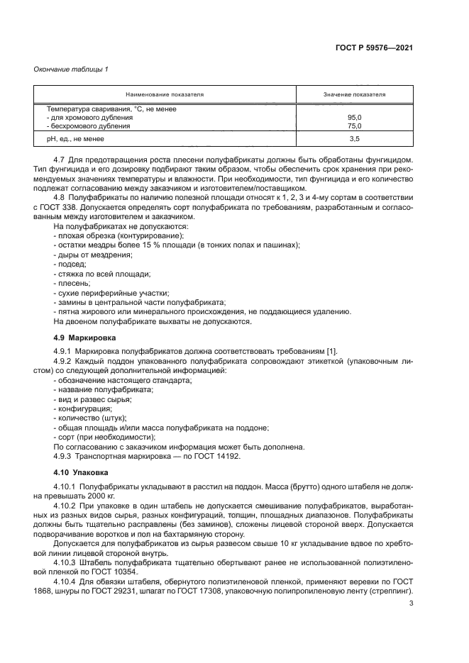 ГОСТ Р 59576-2021