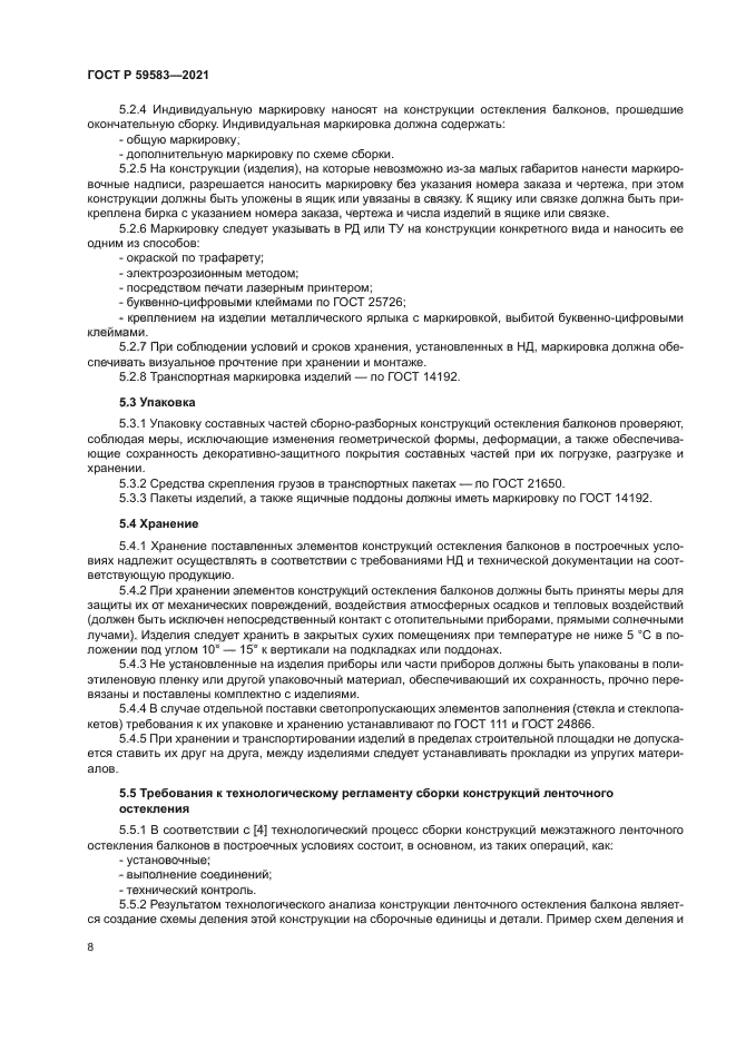 ГОСТ Р 59583-2021