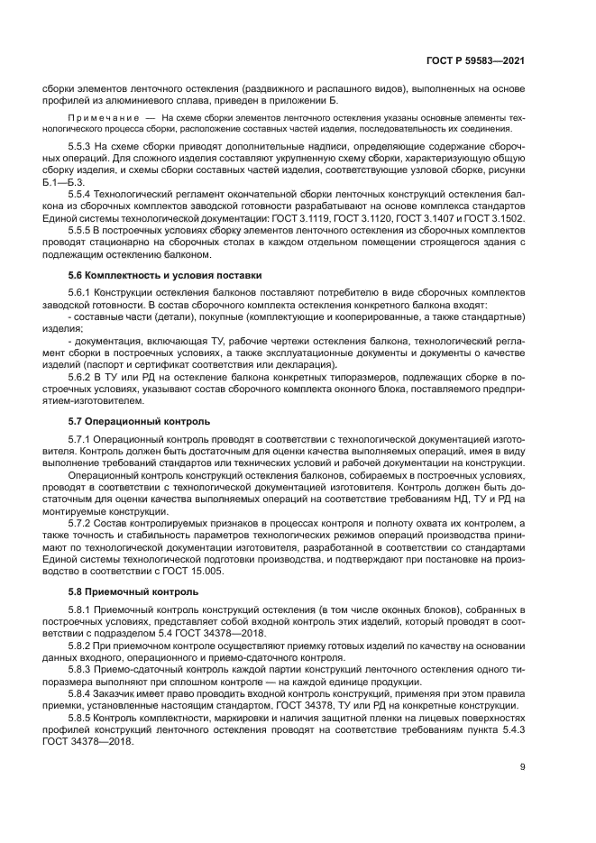 ГОСТ Р 59583-2021