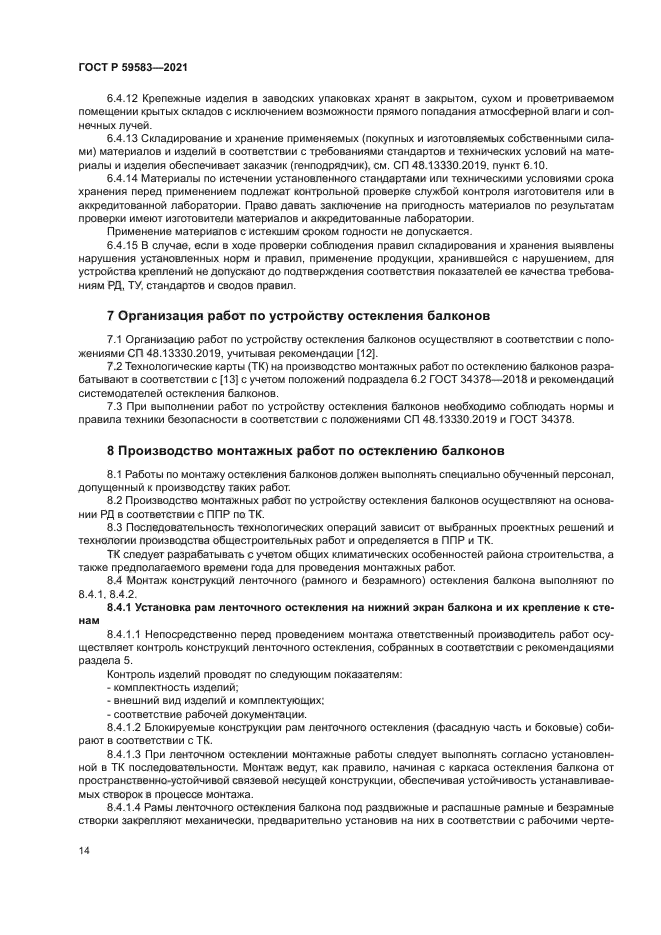 ГОСТ Р 59583-2021