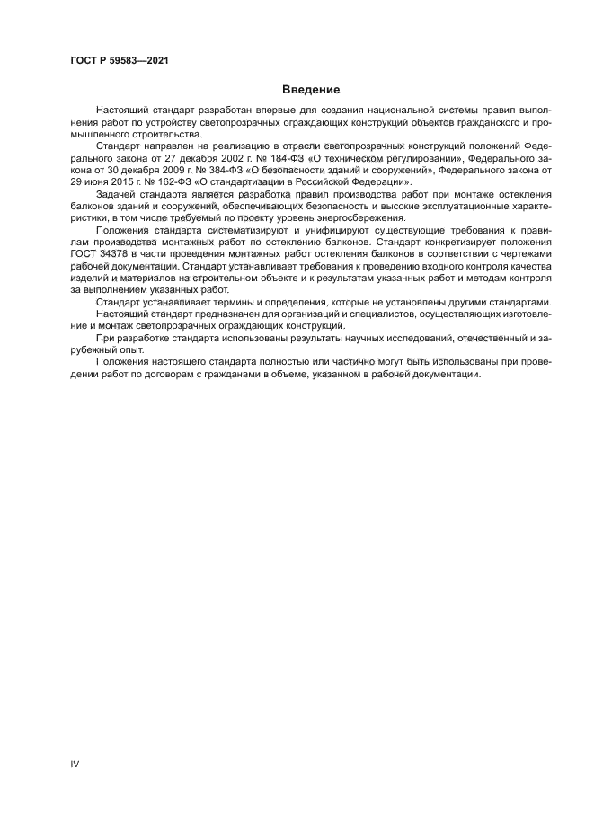 ГОСТ Р 59583-2021