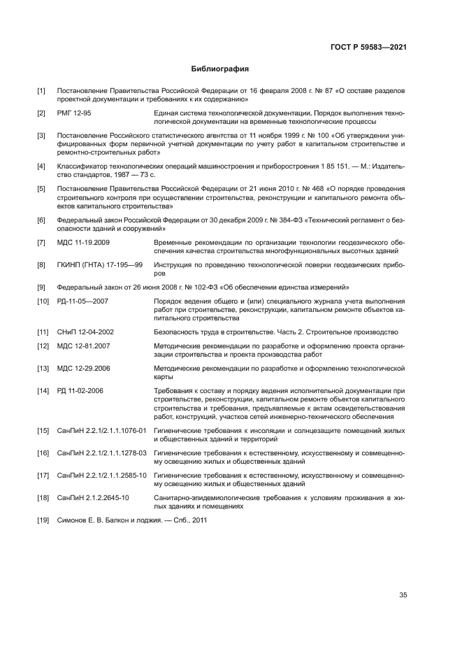 ГОСТ Р 59583-2021