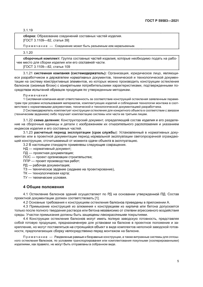 ГОСТ Р 59583-2021