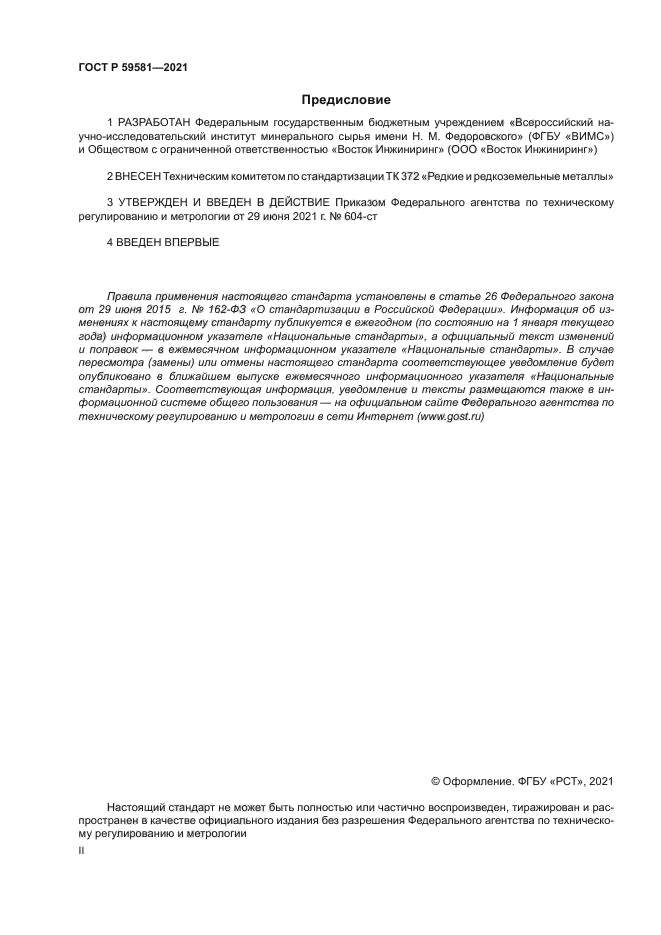 ГОСТ Р 59581-2021