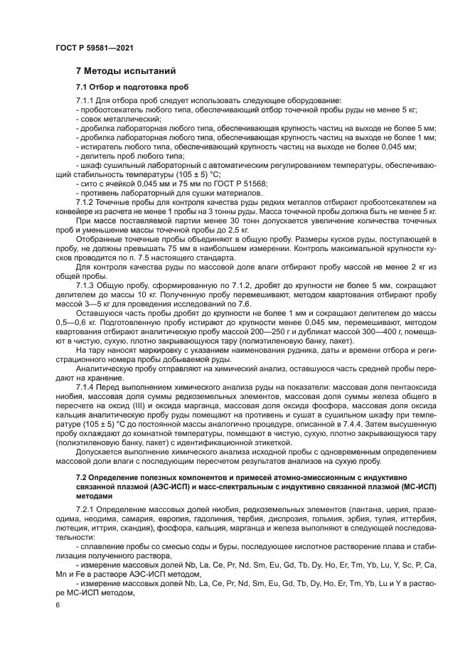 ГОСТ Р 59581-2021