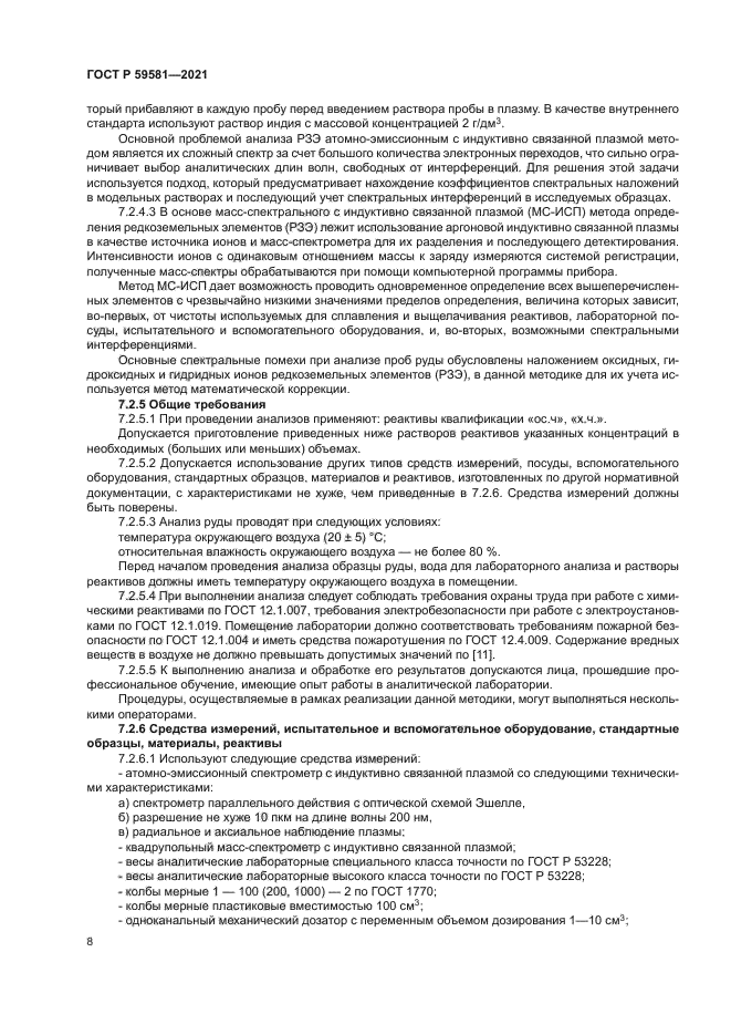 ГОСТ Р 59581-2021