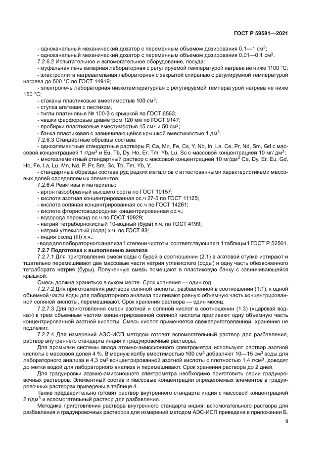 ГОСТ Р 59581-2021