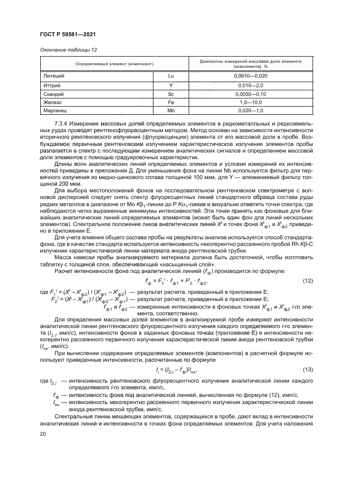 ГОСТ Р 59581-2021