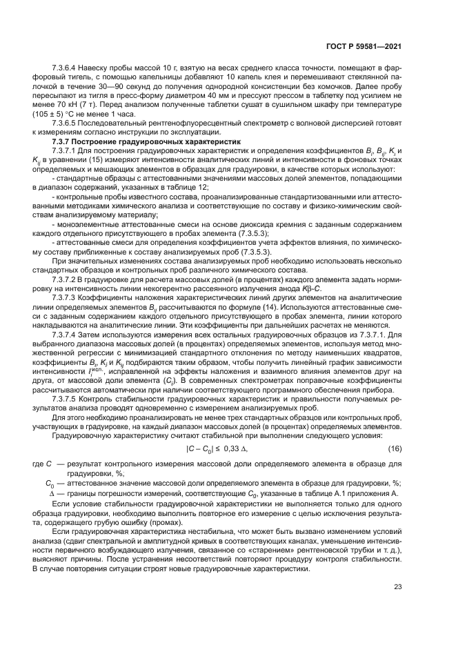 ГОСТ Р 59581-2021