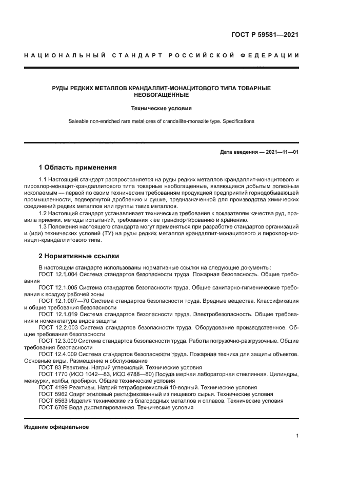 ГОСТ Р 59581-2021