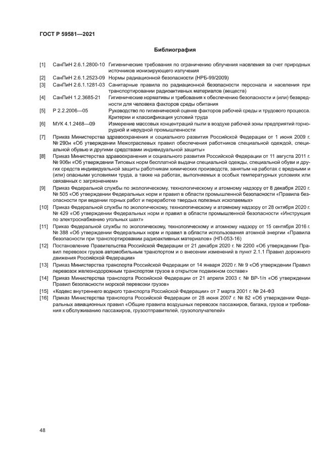 ГОСТ Р 59581-2021