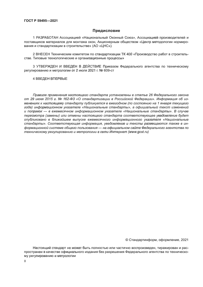 ГОСТ Р 59495-2021