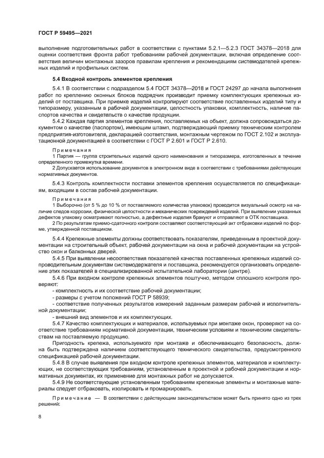 ГОСТ Р 59495-2021