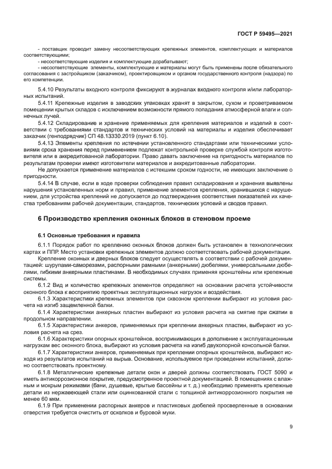 ГОСТ Р 59495-2021