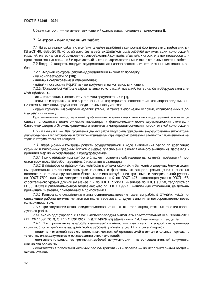 ГОСТ Р 59495-2021