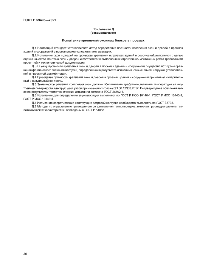 ГОСТ Р 59495-2021