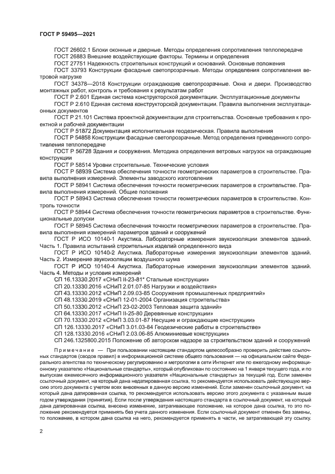 ГОСТ Р 59495-2021