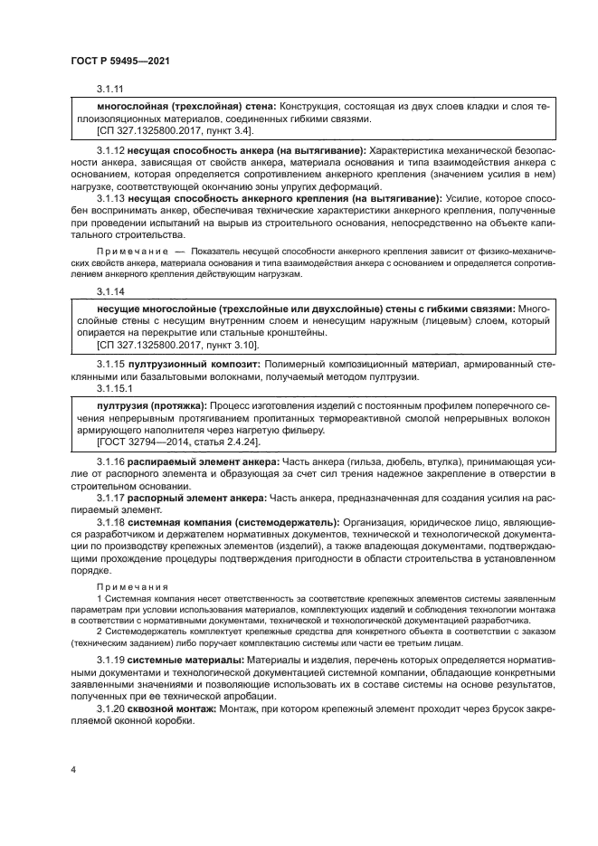 ГОСТ Р 59495-2021