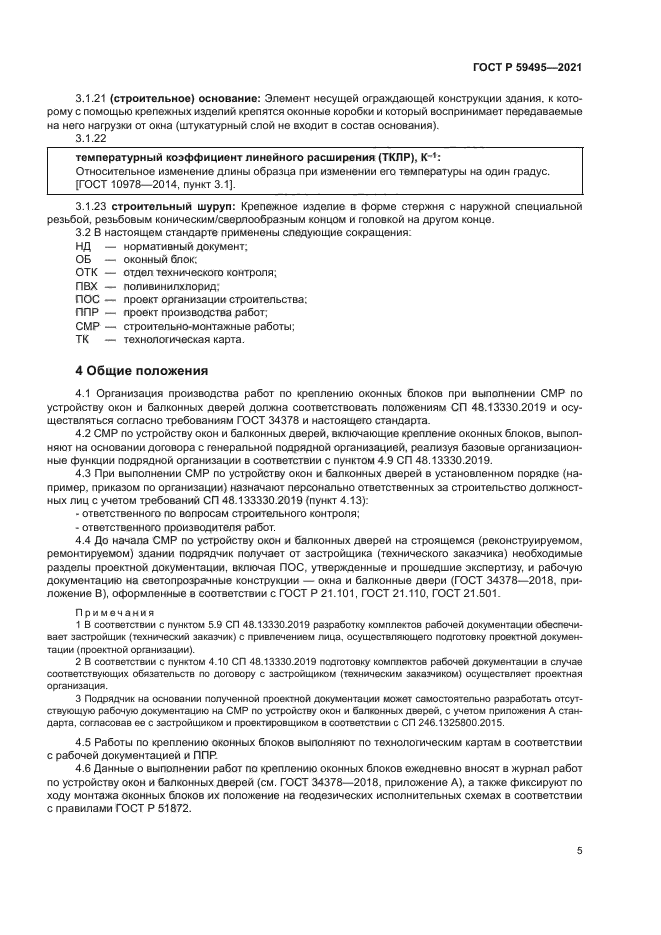 ГОСТ Р 59495-2021