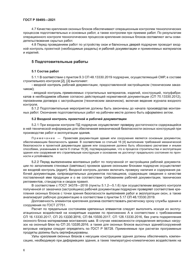 ГОСТ Р 59495-2021