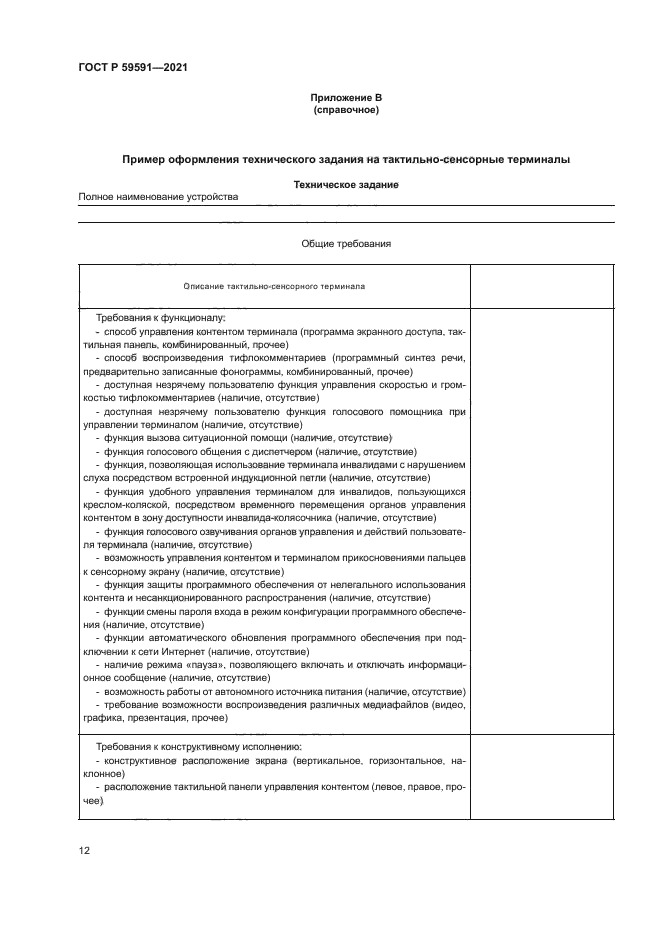 ГОСТ Р 59591-2021