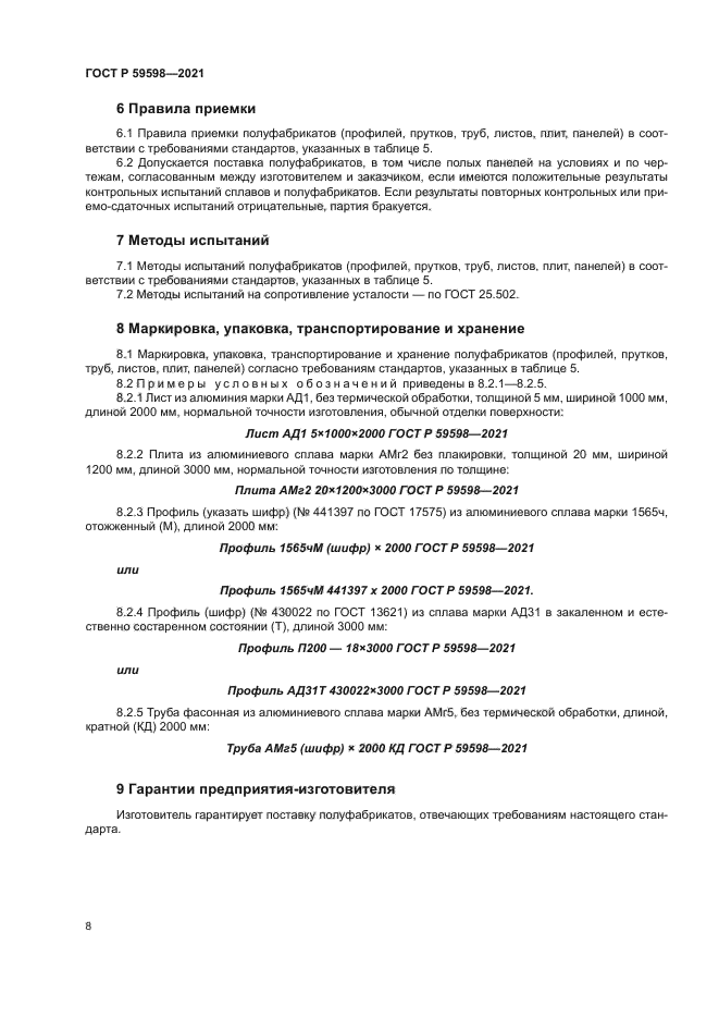 ГОСТ Р 59598-2021