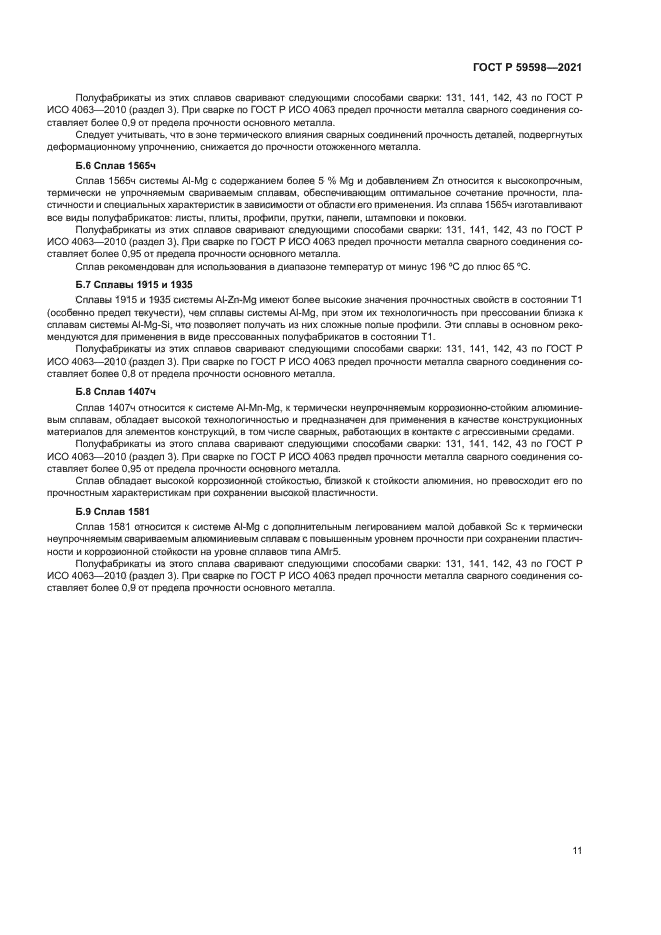 ГОСТ Р 59598-2021