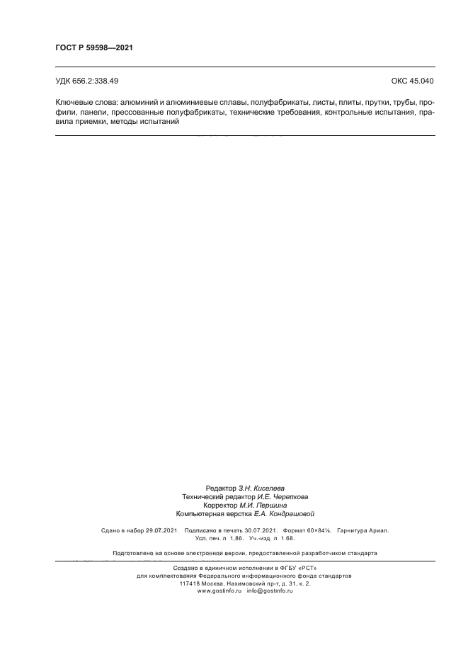 ГОСТ Р 59598-2021