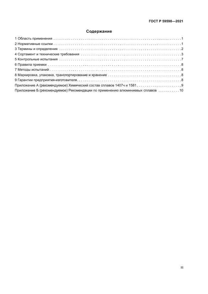 ГОСТ Р 59598-2021