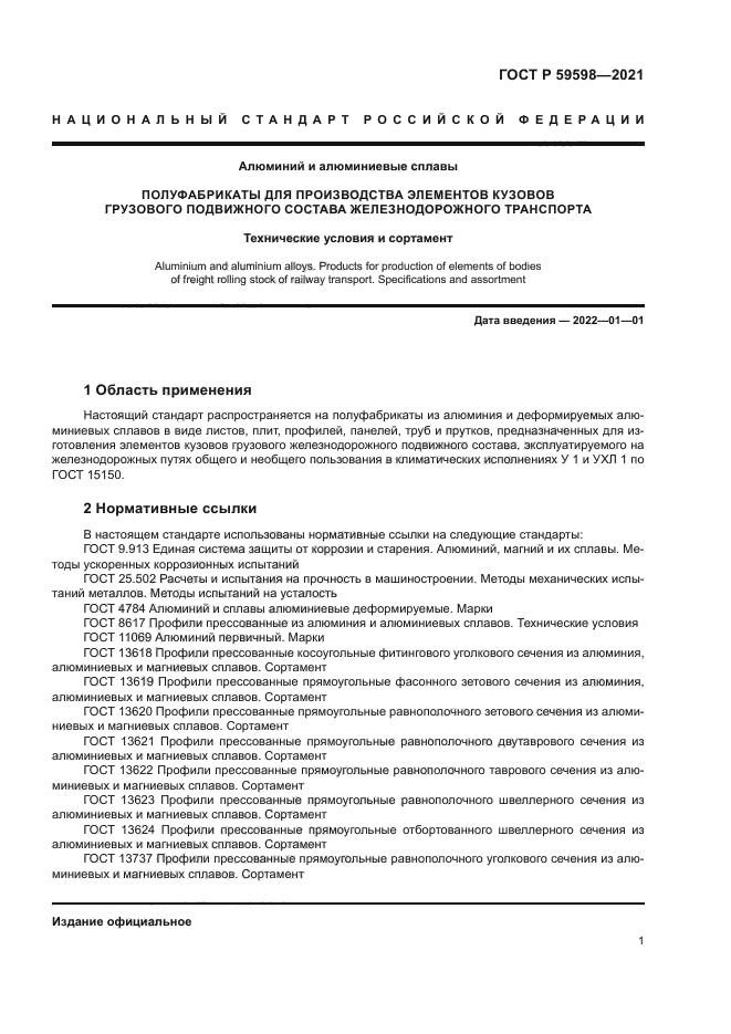 ГОСТ Р 59598-2021